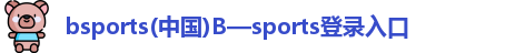B体育官网